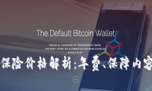 以太坊钱包保险价格解析：年费、保障内容与选择指南