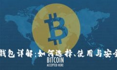 比特币钱包详解：如何选