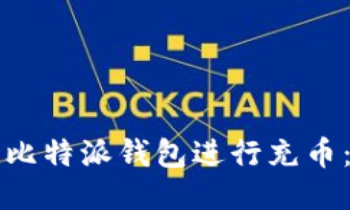 如何使用比特派钱包进行充币：详细指南