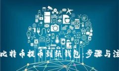 如何将比特币提币到纸钱