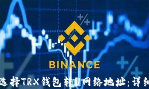 
如何选择TRX钱包转U网络地址：详细指南