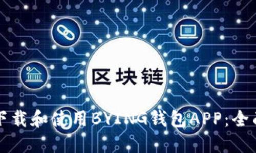 如何下载和使用BYING钱包APP：全面指南
