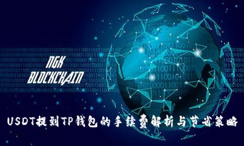 USDT提到TP钱包的手续费解析与节省策略