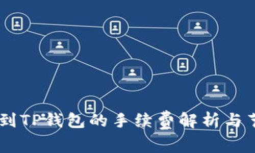 USDT提到TP钱包的手续费解析与节省策略