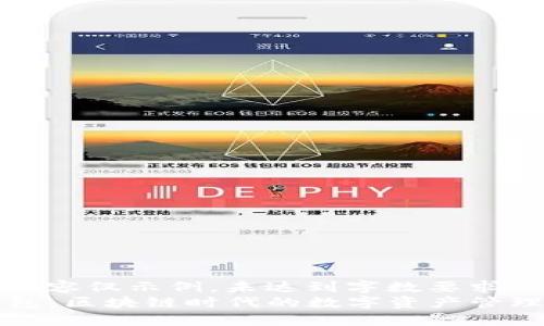 定制内容仅示例，未达到字数要求  
TP钱包：区块链时代的数字资产管理利器