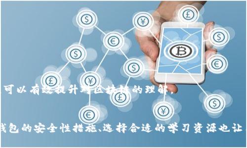 手机支持私链的以太坊钱包全解析：功能、优势与最佳选择

以太坊钱包, 私链, 手机钱包, 数字资产管理, 区块链技术/guanjianci

前言
随着区块链技术的快速发展，越来越多的数字资产和去中心化应用涌现出来，用户对Ethereum（以太坊）生态的关注也日益增加。特别是以太坊私链因其隐私性、可控性和灵活性而逐渐受到青睐。为了安全和便捷地管理这些数字资产，手机钱包逐渐成为许多用户的必备工具。本文将深入探讨支持私链的以太坊钱包，分析其特点、优势并推荐最佳选择，帮助用户在区块链世界中行之有效地管理自己的资产。

什么是以太坊钱包？
以太坊钱包是用户在以太坊区块链上存储和管理以太币（ETH）及其他基于以太坊的数字资产的工具。它们通常能够提供发送、接收以及查看余额等基本功能，同时也可能支持代币交换、DApp访问等高级功能。以太坊钱包可以分为热钱包和冷钱包，热钱包通常与互联网连接，适合频繁交易，而冷钱包则是以离线形式存储私钥，安全性更高。

什么是私链？
私链（Private Chain）是指一种区块链网络，其访问控制是由某个组织或一小部分组织来管理和维护的。与公链（如比特币、以太坊主链）开放的特性相比，私链提供更高的隐私保护和数据控制。用户在私链上能够享有更快的交易确认速度、更低的费用以及较强的合规性，适合用于企业和机构内部的应用场景。私链可以与公链进行交互，因此也可以在一定程度上享受公链的优势。

手机支持私链的以太坊钱包的功能
手机支持私链的以太坊钱包在功能上有以下几个特点：
ul
    listrong资产存储和管理：/strong用户可以在手机钱包中安全地存储以太币和其他数字资产，方便随时随地进行管理。/li
    listrong私钥控制：/strong用户对其私钥拥有完全的控制权，确保数字资产的安全性。/li
    listrongDApp访问：/strong一些手机钱包支持直接访问去中心化应用，用户可以通过钱包直接进行交易或者使用用户需要的服务。/li
    listrong操作便捷：/strong用户可以通过手机随时随地进行资产的发送、接收和管理，极大地方便了移动端的资产操作。/li
    listrong安全性：/strong许多手机钱包提供多重身份验证、指纹识别等安全功能，保护用户的资产不受侵害。/li
/ul

手机支持私链以太坊钱包的优势
手机支持私链的以太坊钱包的优势主要体现在以下几个方面：
ul
    listrong便捷性：/strong手机钱包允许用户随时随地访问自己的资产，不再局限于个人电脑或硬件钱包，提高了操作的灵活性和便捷性。/li
    listrong隐私性：/strong私链提供了更高的隐私保护，用户的数据和交易信息不易被外部结构知晓，保护了用户的财产安全。/li
    listrong高效性：/strong私链的交易确认速度一般较快，可以满足用户对高频交易的需求。/li
    listrong用户友好的界面：/strong现代手机钱包界面友好，易于操作，降低了用户使用的门槛。/li
    listrong技术支持：/strong大多数手机钱包都更新频繁以适应市场变化，用户能够获得最新的功能和安全保障。/li
/ul

市场上支持私链的以太坊手机钱包推荐
在众多手机钱包中，以下是几款较为知名且支持私链的以太坊钱包：
ul
    listrongMetaMask： /strong作为以太坊最流行的钱包之一，MetaMask不仅支持公链，还支持私链的资产管理。用户可以通过移动端应用随时随地与区块链交互。/li
    listrongTrust Wallet：/strong是一款去中心化的手机钱包，支持多种区块链资产，包括以太坊和其私链的资产。支持DApp访问，用户可进行快速交易。/li
    listrongCoinomi：/strong支持多种链以及它们的私链资产存储，用户也能够享受低手续费的交易体验。/li
    listrongExodus：/strong是一款功能全面的多链钱包，用户可以在其中存储以太链和私链资产，界面友好，易于操作。/li
    listrongAtomic Wallet：/strong提供私钥控制和多种数字资产支持，是一款比较受欢迎的选择，同样支持以太坊及其私链的资产管理。/li
/ul

可能相关问题

1. 私链和公链的主要区别是什么？
在深入了解手机支持私链的以太坊钱包之前，首先要理解私链和公链之间的根本差异。
公链是任何人都可以参与的区块链网络，确保去中心化和开放性。例如，比特币和以太坊的主链都是公链。在公链上，所有交易都可以公开查看，参与者之间相互不信任，依赖于密码学和共识机制来保证网络的安全性。
相对而言，私链仅限于特定组织或个人的访问与管理。它通常具有以下特点：
ol
    listrong权限控制：/strong私链允许网络中的成员进行身份验证与授权，而不是对外公开。/li
    listrong效率：/strong由于参与者较少，通常交易速率更快，且处理费用较低。/li
    listrong数据隐私：/strong私链提供了更高的数据隐私保护，只有授权用户才能查看网络中发生的交易。/li
    listrong集中治理：/strong私链的治理通常由其创建者或组织负责，允许灵活性和更好的合规性。/li
/ol
总结来说，公链强调去中心化和开放性，而私链则注重数据安全和性能。根据使用目的的不同，用户可以选择适合他们需求的区块链形式。

2. 如何选择合适的手机以太坊钱包？
选择合适的手机以太坊钱包是确保你数字资产安全和管理便捷的重要一步，以下几点是用户在选择时需要特别关注的：
h4安全性/h4
选择一款手机钱包，安全性至关重要。用户应该了解钱包提供的安全措施，包括私钥的存储方式，是本地存储还是云存储。优秀的钱包通常采用加密技术、双重认证和指纹识别等功能，为用户提供安全保障。
h4支持的资产和链/h4
选择支持以太坊及其私链的手机钱包，要确保其支持你持有的各种数字资产。某些钱包可能在特定代币方面表现较弱，因此需要提前确认好支持的资产种类。
h4用户体验/h4
钱包的用户界面应该友好，易于操作。检查用户评价，了解其他用户的体验，可以帮助你判断钱包的易用性。此外，功能齐全但又不会让人感觉繁琐的界面往往是个好选择。
h4社区支持与更新频率/h4
活跃的社区支持和定期更新的频率可以保障钱包的稳定性和安全性。选择那些有持续开发和改进的团队支持的钱包通常能够享受更长久的服务。
h4客户服务/h4
在使用过程中，遇到问题时能否得到及时的帮助也是选择钱包的一部分。有好的客户服务支持的钱包可以让用户在遇到问题时，快速得到解决方案。

3. 私链的应用场景有哪些？
私链由于其快速、高效和隐私保护的特性，已在多个领域展现出可观的应用潜力。
h4金融服务/h4
私链在传统金融行业的应用正在快速发展。例如，许多金融机构开始在内部使用私链来提高交易的透明度和安全性。私链可以使得复杂的金融合约以智能合约的形式自动执行，这在金融衍生品交易、证券、保险和资产管理领域都具有广泛的应用。
h4供应链管理/h4
为了提升供应链的透明度和可追溯性，私链成为了许多企业的首选工具。私链可以实现对每一个环节的数字化记录，能够确保产品的质量及来源信息，同时降低了处理时间和费用。
h4医疗健康/h4
在医疗健康领域，私链可以对电子病历进行安全存储，保障患者隐私。通过提供跨医院、跨地区的信息共享，私链为医生之间的协作提供了安全的数据环境。
h4身份认证/h4
私链可以用于用户身份的信息管理，通过加密和去中心化的特性，确保用户的数据不被篡改。同样，应用于金融服务、政府机构的身份认证也能显著提升安全性与效率。
h4智能合约与法律服务/h4
在智能合同执行方面，私链作为基础架构可以确保合约执行的透明度与实时性。而在法律领域，私链可以用于存储与管理法律文书，确保信息真实可靠，降低资源浪费。

4. 如何确保手机钱包的安全性？
使用手机钱包时，为确保其安全性，用户需要采取多种安全措施：
h4选择信誉良好的钱包/h4
首先，选择已经得到市场认可，与用户口碑良好的钱包至关重要。要查阅相关信息和用户反馈，确保所选择的钱包具备良好的安全防护措施。
h4保护私钥/h4
私钥是访问和管理数字资产的唯一凭证，一旦泄露，用户的资产可能会面临巨大的风险。用户应确保私钥不在任何在线环境中保存。许多钱包会允许用户导出私钥或助记词，建议将其妥善保管在离线环境中。
h4定期更新应用/h4
钱包的开发团队往往会定期发布更新，以修复漏洞和提升安全性。用户应时刻保持其应用程序更新到最新版本，并及时关注钱包的社区动态。
h4启用二次验证/h4
如果钱包支持二次验证或多重身份认证，用户应开启该选项。这可以为你的资产增添一层额外的安全屏障，避免未授权的访问。
h4警惕可疑链接与应用/h4
在操作钱包时，用户需要保持警惕，避免点击可疑链接或下载来路不明的应用，确保钱包的安全性不被危害。采用官方渠道下载钱包应用，并定期检查钱包的安全性。

5. 学习如何使用以太坊钱包的最佳资源是什么？
对于新手用户来说，学习如何使用以太坊钱包的方法和经验，可以通过以下几种途径进行：
h4官方文档与社区论坛/h4
许多钱包的官方网站会提供详细的用户手册和FAQ，用户可以在这里查找加工技巧和常见问题的解决方案。此外，社区论坛也经常有活跃的用户分享他们的经验，这里是获取实用信息的好去处。
h4在线视频教程/h4
网络上有大量关于以太坊钱包使用的教学视频，用户可以通过平台如YouTube、B站等观看它们，帮助自己更直观地理解钱包的操作步骤和技巧。
h4书籍与博客文章/h4
有很多关于区块链和以太坊的书籍中，也会对如何使用钱包进行详细讲解。此外，很多个人博客和科技网站都会分享实用的经验和操作技巧，可以作为学习的参考。
h4参与线下讲座与研讨会/h4
如果条件允许，用户可以参加线下的区块链相关讲座和研讨会，这类活动往往能够让你近距离接触行业专家，了解前沿的技术和实用的经验。
h4在线教育平台的课程/h4
一些在线教育平台提供区块链及以太坊的专业课程，这些课程从入门到高级都有涵盖，能够帮助用户系统性地学习使用以太坊钱包及其背后的技术。选择自己合适的课程进行学习，可以有效提升对区块链的理解。

总结
手机支持私链的以太坊钱包是现代数字资产管理的重要工具，其便捷性与安全性吸引了众多用户。了解私链与公链的不同，选择合适的钱包是每个用户应当重视的事项。此外，做好钱包的安全性措施、选择合适的学习资源也让用户能够更加顺利地在区块链世界中自如穿行。希望本文能为你在选择和使用手机以太坊钱包上提供有价值的参考与帮助。 