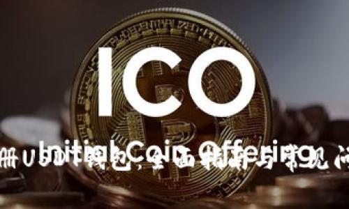 如何注册USDT钱包：全面指南与常见问题解答