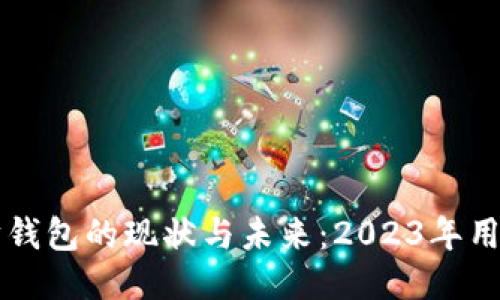 以太坊钱包的现状与未来：2023年用户指南