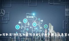 如何取消TP钱包的密码保护