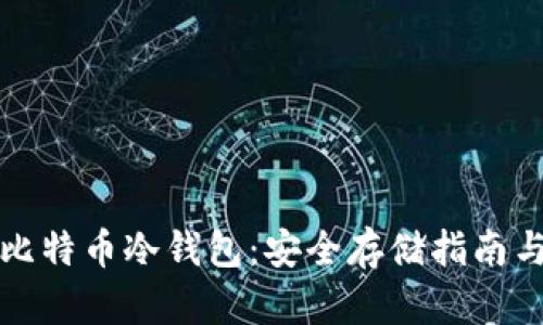 全面解析比特币冷钱包：安全存储指南与使用教程