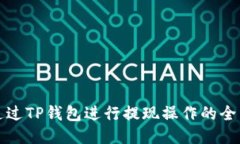 如何通过TP钱包进行提现操