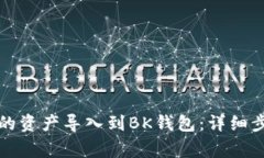 如何将TP钱包的资产导入到BK钱包：详细步骤与注