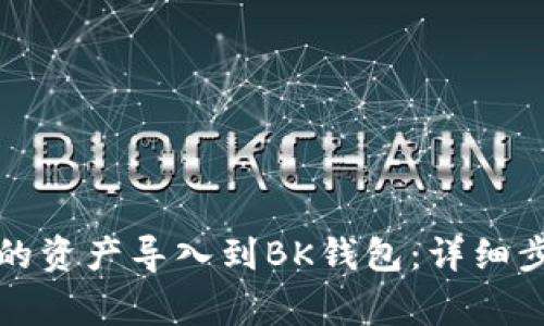 如何将TP钱包的资产导入到BK钱包：详细步骤与注意事项
