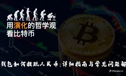 TP钱包如何提现人民币：详细指南与常见问题解答