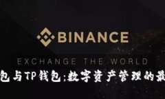 波宝钱包与TP钱包：数字资