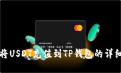 如何将USDT充值到TP钱包的
