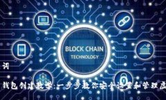 与关键词比特币钱包创建