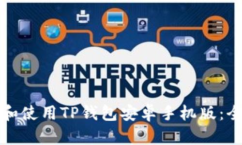 如何下载和使用TP钱包安卓手机版：全方位指南