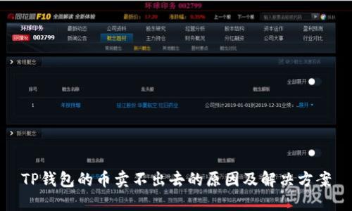 TP钱包的币卖不出去的原因及解决方案