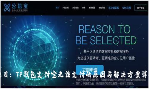 题目: TP钱包支付宝无法支付的原因与解决方案详解