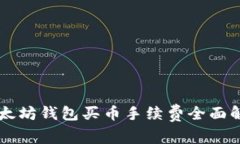 以太坊钱包买币手续费全