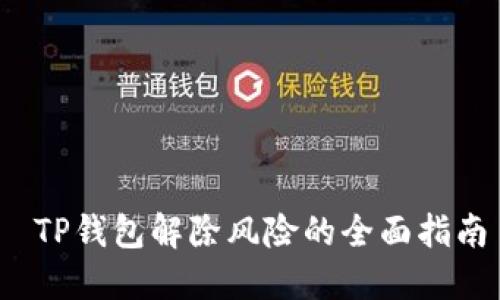  TP钱包解除风险的全面指南