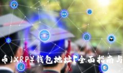 :如何查询瑞波币（XRP）钱