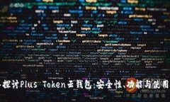 深入探讨Plus Token云钱包：