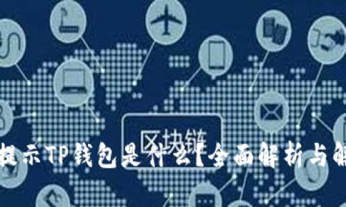 支付宝提示TP钱包是什么？全面解析与解决方案