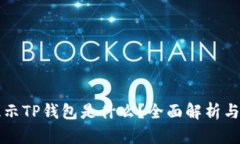 支付宝提示TP钱包是什么？