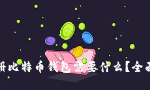 : 注册比特币钱包需要什么？全面指南