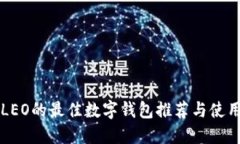 支持LEO的最佳数字钱包推