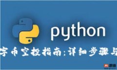 TP钱包数字币空投指南：详