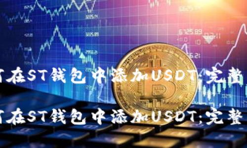 如何在ST钱包中添加USDT：完整指南

如何在ST钱包中添加USDT：完整指南