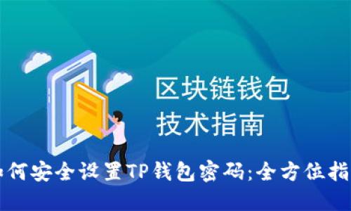 如何安全设置TP钱包密码：全方位指南