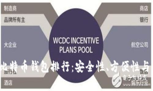 2023年国产比特币钱包排行：安全性、方便性与功能性全解析