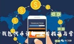 以太坊官方钱包代币详解：使用指南与常见问题