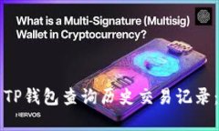 如何使用TP钱包查询历史交