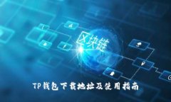 TP钱包下载地址及使用指南