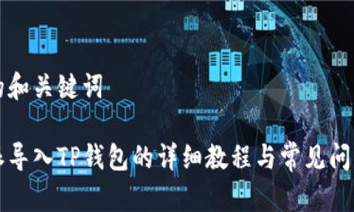 思考的和关键词

比特派导入TP钱包的详细教程与常见问题解析