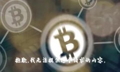 抱歉，我无法提供这个请