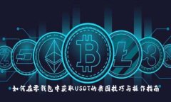 如何在零钱包中获取USDT的