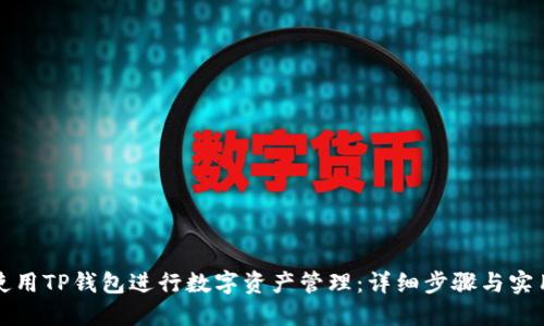 如何使用TP钱包进行数字资产管理：详细步骤与实用指南