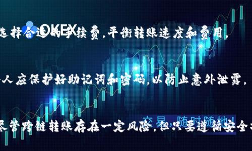 本文为您详细介绍如何使用TP钱包进行跨链转账USDT的操作，帮助您快速上手并掌握这一技术。我们还将探讨相关常见问题，提供深入分析和解决方案。

   TP钱包跨链转USDT详细攻略  / 
 guanjianci  TP钱包, 跨链转账, USDT, 数字货币, 钱包操作  /guanjianci 

引言
在近年来迅猛发展的加密货币市场中，USDT作为一种稳定币（stablecoin），因其价值稳定而备受欢迎。TP钱包作为一款功能齐全的数字货币钱包，支持多种虚拟资产的存储和交易，其中包括USDT。然而，跨链转账的操作相对复杂，许多用户在这一过程中可能会遇到各种问题。本文将详细介绍如何在TP钱包中进行USDT的跨链转账，并解答您可能会遇到的相关疑问。

第一部分：TP钱包概述
TP钱包是一款功能丰富的多链数字货币钱包，支持包括以太坊、波场、EOS等多个区块链网络。用户可以在安全的环境中存储、管理和交易各类数字资产。此外，TP钱包还提供了去中心化交易所（DEX）的功能，使用户能够便捷地进行资产交易。

第二部分：什么是跨链转账
跨链转账是指在不同区块链网络间进行数字货币的转移。由于各个区块链网络使用不同的协议和技术，直接转账通常是不可能的。因此，跨链转账涉及到一种新的转账机制，通常通过中介服务或跨链技术实现。这一机制使得用户能够更加灵活地使用数字资产，将其定向转移至他们选择的链上。

第三部分：TP钱包中USDT的跨链转账步骤

h4步骤一：下载并安装TP钱包/h4
首先，用户需要从官方网站或应用商店下载和安装TP钱包。用户需要确保自己下载的是官方版本，以保证安全性。

h4步骤二：创建或导入钱包/h4
安装完成后，用户可以选择创建新钱包或导入已有钱包。如果是新用户，建议您一定要妥善保管好助记词，以防丢失。此外，对于老用户来说，导入钱包需要谨慎确认助记词的正确性。

h4步骤三：选择目标网络/h4
在TP钱包中进行跨链转账时，用户需要先选择想要转出USDT的网络和目标网络。例如，从以太坊网络转移到波场网络。不同网络的USDT具体操作步骤可能会略有不同，务必仔细确认。

h4步骤四：输入转账信息/h4
在选择网络之后，用户需要输入转账的金额、目标地址等信息。在此过程中，用户需要特别注意目标地址的正确性，以避免资产损失。大部分钱包提供“复制地址”的功能，建议用户使用此功能来避免手动输入可能带来的错误。

h4步骤五：确认及提交转账/h4
输入所有信息无误后，用户可以点击提交进行转账。在确认页面中，系统通常会提示用户交易费用、预计到账时间等信息，用户需要仔细查看。如果一切无误，用户可以确认提交。

h4步骤六：查看交易状态/h4
提交交易后，用户可以在TP钱包中查看交易状态，等待网络确认。不同区块链的确认时间各不相同，因此用户需要耐心等待。

第四部分：跨链转账的风险
尽管TP钱包为用户提供了方便的跨链转账功能，但在进行操作时仍需注意以下风险：
ul
    li网络安全风险：不安全的网络环境可能导致钱包被黑客攻击，建议使用安全的网络和VPN保护隐私。/li
    li操作错误风险：在输入目标地址或金额时，错误可能导致资产损失，因此请务必仔细核对。/li
    li网络拥堵风险：某些时候，转账可能由于网络拥堵而延迟到账，用户应预留足够时间。/li
    li手续费波动风险：不同网络的交易费用可能波动，用户需要仔细查看费用信息。/li
/ul

第五部分：解决用户可能遇到的问题

h4问题一：跨链转账失败怎么办？/h4
如果跨链转账失败，首先要确认当前网络的状态，查是否存在网络拥堵或者故障。接下来，用户可在TP钱包的“交易记录”中找到失败的交易，系统通常会提供详细的失败原因。用户可以根据指引进行重试，或者联系客服获得帮助。在此过程中，尽量避免重复提交，以免造成资金浪费。

h4问题二：如何避免转账过程中出现错误？/h4
为避免转账错误，用户应遵循以下原则：使用复制地址功能，仔细核对转账金额和目标网络。此外，可以在每次转账前进行小额测试转账，以验证地址的正确性和网络的稳定性。完成上述步骤后，用户可以放心进行正式转账。

h4问题三：转账时间太长怎么办？/h4
转账时间的长短主要受网络状况影响。在TP钱包中，用户可以查看交易状态，了解当前的确认数量，以及目标区块链的平均确认时间。如果长时间未到账，建议用户耐心等待，或者通过交易哈希（TxHash）在区块链浏览器中追踪交易状态。

h4问题四：如何处理转账手续费过高的问题？/h4
在转账前，用户需仔细了解目标网络当前的手续费标准。在TP钱包中，系统会提供不同的手续费选项，通常手续费越高，转账确认速度越快。用户可以根据自己的需求选择合适的手续费，平衡转账速度和费用。

h4问题五：TP钱包安全性有保障吗？/h4
TP钱包在安全性方面采取了多种保护措施，包括私钥的本地存储、交易的多重验证、以及加密通讯等。用户在使用时应保持软件更新，确保使用最新版本。此外，用户个人应保护好助记词和密码，以防止意外泄露。

总结
通过以上详细指南，用户应能顺利在TP钱包中进行USDT的跨链转账操作。理解跨链转账的基本概念和操作步骤，结合对潜在问题的分析，将大大提高用户的成功率。尽管跨链转账存在一定风险，但只要遵循安全操作原则，并选择合理的交易策略，用户仍然可以在这个快速发展的数字货币世界中游刃有余。希望每位用户在使用TP钱包时能够安全、便捷地进行资产管理和交易。