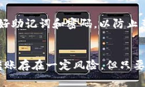 本文为您详细介绍如何使用TP钱包进行跨链转账USDT的操作，帮助您快速上手并掌握这一技术。我们还将探讨相关常见问题，提供深入分析和解决方案。

   TP钱包跨链转USDT详细攻略  / 
 guanjianci  TP钱包, 跨链转账, USDT, 数字货币, 钱包操作  /guanjianci 

引言
在近年来迅猛发展的加密货币市场中，USDT作为一种稳定币（stablecoin），因其价值稳定而备受欢迎。TP钱包作为一款功能齐全的数字货币钱包，支持多种虚拟资产的存储和交易，其中包括USDT。然而，跨链转账的操作相对复杂，许多用户在这一过程中可能会遇到各种问题。本文将详细介绍如何在TP钱包中进行USDT的跨链转账，并解答您可能会遇到的相关疑问。

第一部分：TP钱包概述
TP钱包是一款功能丰富的多链数字货币钱包，支持包括以太坊、波场、EOS等多个区块链网络。用户可以在安全的环境中存储、管理和交易各类数字资产。此外，TP钱包还提供了去中心化交易所（DEX）的功能，使用户能够便捷地进行资产交易。

第二部分：什么是跨链转账
跨链转账是指在不同区块链网络间进行数字货币的转移。由于各个区块链网络使用不同的协议和技术，直接转账通常是不可能的。因此，跨链转账涉及到一种新的转账机制，通常通过中介服务或跨链技术实现。这一机制使得用户能够更加灵活地使用数字资产，将其定向转移至他们选择的链上。

第三部分：TP钱包中USDT的跨链转账步骤

h4步骤一：下载并安装TP钱包/h4
首先，用户需要从官方网站或应用商店下载和安装TP钱包。用户需要确保自己下载的是官方版本，以保证安全性。

h4步骤二：创建或导入钱包/h4
安装完成后，用户可以选择创建新钱包或导入已有钱包。如果是新用户，建议您一定要妥善保管好助记词，以防丢失。此外，对于老用户来说，导入钱包需要谨慎确认助记词的正确性。

h4步骤三：选择目标网络/h4
在TP钱包中进行跨链转账时，用户需要先选择想要转出USDT的网络和目标网络。例如，从以太坊网络转移到波场网络。不同网络的USDT具体操作步骤可能会略有不同，务必仔细确认。

h4步骤四：输入转账信息/h4
在选择网络之后，用户需要输入转账的金额、目标地址等信息。在此过程中，用户需要特别注意目标地址的正确性，以避免资产损失。大部分钱包提供“复制地址”的功能，建议用户使用此功能来避免手动输入可能带来的错误。

h4步骤五：确认及提交转账/h4
输入所有信息无误后，用户可以点击提交进行转账。在确认页面中，系统通常会提示用户交易费用、预计到账时间等信息，用户需要仔细查看。如果一切无误，用户可以确认提交。

h4步骤六：查看交易状态/h4
提交交易后，用户可以在TP钱包中查看交易状态，等待网络确认。不同区块链的确认时间各不相同，因此用户需要耐心等待。

第四部分：跨链转账的风险
尽管TP钱包为用户提供了方便的跨链转账功能，但在进行操作时仍需注意以下风险：
ul
    li网络安全风险：不安全的网络环境可能导致钱包被黑客攻击，建议使用安全的网络和VPN保护隐私。/li
    li操作错误风险：在输入目标地址或金额时，错误可能导致资产损失，因此请务必仔细核对。/li
    li网络拥堵风险：某些时候，转账可能由于网络拥堵而延迟到账，用户应预留足够时间。/li
    li手续费波动风险：不同网络的交易费用可能波动，用户需要仔细查看费用信息。/li
/ul

第五部分：解决用户可能遇到的问题

h4问题一：跨链转账失败怎么办？/h4
如果跨链转账失败，首先要确认当前网络的状态，查是否存在网络拥堵或者故障。接下来，用户可在TP钱包的“交易记录”中找到失败的交易，系统通常会提供详细的失败原因。用户可以根据指引进行重试，或者联系客服获得帮助。在此过程中，尽量避免重复提交，以免造成资金浪费。

h4问题二：如何避免转账过程中出现错误？/h4
为避免转账错误，用户应遵循以下原则：使用复制地址功能，仔细核对转账金额和目标网络。此外，可以在每次转账前进行小额测试转账，以验证地址的正确性和网络的稳定性。完成上述步骤后，用户可以放心进行正式转账。

h4问题三：转账时间太长怎么办？/h4
转账时间的长短主要受网络状况影响。在TP钱包中，用户可以查看交易状态，了解当前的确认数量，以及目标区块链的平均确认时间。如果长时间未到账，建议用户耐心等待，或者通过交易哈希（TxHash）在区块链浏览器中追踪交易状态。

h4问题四：如何处理转账手续费过高的问题？/h4
在转账前，用户需仔细了解目标网络当前的手续费标准。在TP钱包中，系统会提供不同的手续费选项，通常手续费越高，转账确认速度越快。用户可以根据自己的需求选择合适的手续费，平衡转账速度和费用。

h4问题五：TP钱包安全性有保障吗？/h4
TP钱包在安全性方面采取了多种保护措施，包括私钥的本地存储、交易的多重验证、以及加密通讯等。用户在使用时应保持软件更新，确保使用最新版本。此外，用户个人应保护好助记词和密码，以防止意外泄露。

总结
通过以上详细指南，用户应能顺利在TP钱包中进行USDT的跨链转账操作。理解跨链转账的基本概念和操作步骤，结合对潜在问题的分析，将大大提高用户的成功率。尽管跨链转账存在一定风险，但只要遵循安全操作原则，并选择合理的交易策略，用户仍然可以在这个快速发展的数字货币世界中游刃有余。希望每位用户在使用TP钱包时能够安全、便捷地进行资产管理和交易。