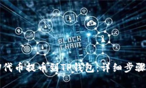 如何将ANW代币提币到TP钱包：详细步骤与注意事项