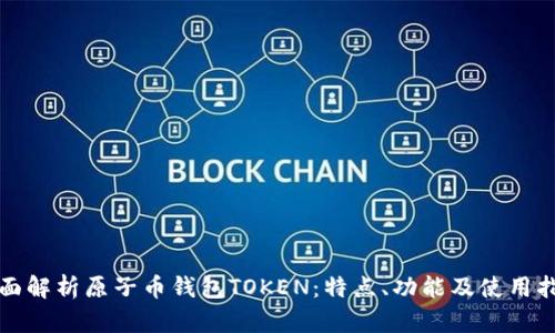 全面解析原子币钱包TOKEN：特点、功能及使用指南
