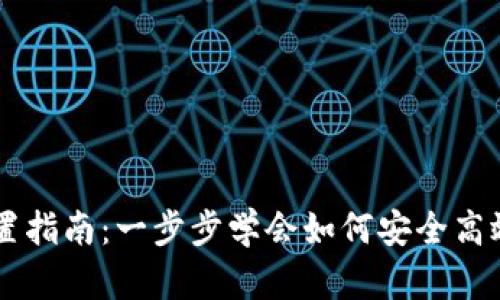 比特币钱包设置指南：一步步学会如何安全高效地管理比特币