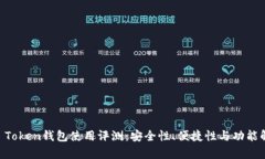 IM Token钱包使用评测：安全