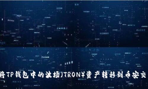 如何将TP钱包中的波场（TRON）资产转移到币安交易所？